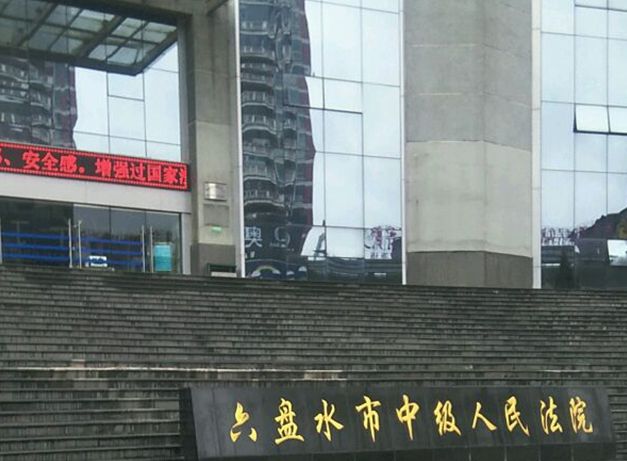 六盤水市中級人民法院案例