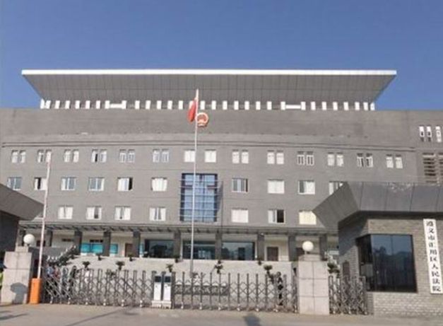 遵義市中級人民法院案例